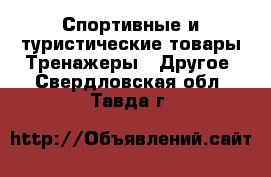 Спортивные и туристические товары Тренажеры - Другое. Свердловская обл.,Тавда г.